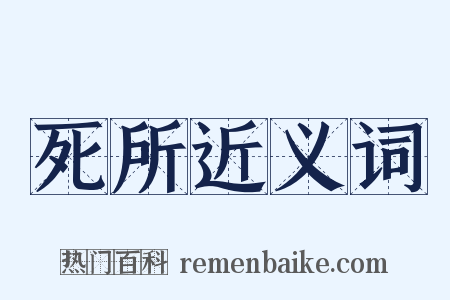 死所近义词是什么意思的图片